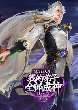 被封百万年：我的弟子全部成神 第二季 动态漫画