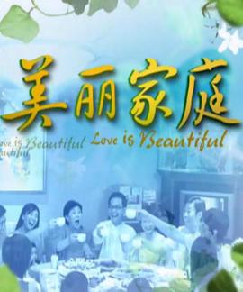 美丽家庭